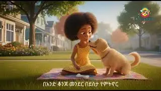 ሳራና ቦቢ - Sara and Bobby - ቦቢ የልጆች - Bobby for Kids