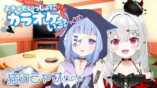 【 #歌枠 】オフコラボ カラオケ企画♪初回のゲストは猫幻ミャオちゃん✨【 #新人VTuber 】#karaoke #懐メロ #アニソン #歌 #singing