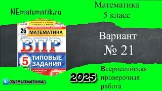 ВПР по математике. 5 класс. 2025. Вариант №21. Разбор заданий