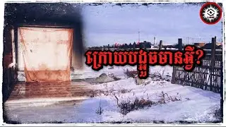 វាំងននបង្គួចនោះត្រូវបានបិទរាល់ថ្ងៃ ឯខាងក្រៅបង្អួចក៏មានគំនរអុសបាំងជិត 