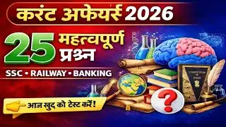 करंट अफेयर्स 2026 | Current Affairs 2026 | Daily GK Quiz | विज्ञान, इतिहास, भूगोल, संविधान 