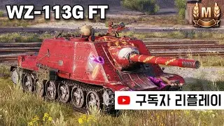 [4K] 한 판에 불이 3번 - WZ-113G FT (구독자 리플레이)