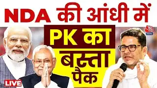 Bihar Election Result LIVE: लोगों ने जन सुराज पार्टी को नकारा? | Prashant Kishor| Jan Suraaj