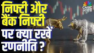 Nifty & Bank Nifty Strategy | निफ्टी और बैंक निफ्टी पर क्या रखें रणनीति ? | Stock Market