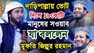 জামাতের দাড়িপাল্লাত ভোট দিলে ১৮ কোটি মানুষের নামাজের সওয়াব | যা বললেন মুফতি জিল্লুর রহমান কাসেমী