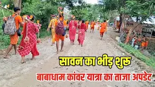 सावन 2025 का भीड़ शुरू | Sultanganj To Babadham Kawar Yatra 2025 | Bol Bam Deoghar New Update 