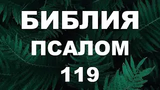 Псалтирь. ПСАЛОМ 119. [рус.]