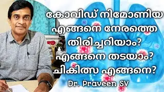 Covid Pneumonia Malayalam | Symptoms, Early detection,Treatment,High risk groups | Dr. Praveen SV