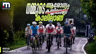 ആരോഗ്യത്തിലേക്ക് ഒരു സൈക്കിൾ ദൂരം | World Bicycle Day | Mathrubhumi News