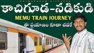 Kacheguda to Nadikudi || MEMU TRAIN JOURNEY VLOG || ఈ ప్రయాణం కూడా చవకే