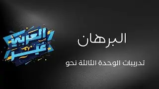 البرهان الوحدة الثالثة نحو