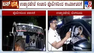 Drunk And Drive Test In Bengaluru: ಡ್ರಂಕ್​​ &​​ ಡ್ರೈವ್ ತಪಾಸಣೆಯ ವೇಳೆ ಸಿಕ್ಕಿಬಿದ್ದ ಸೀಬರ್ಡ್ ಬಸ್ ಚಾಲಕ