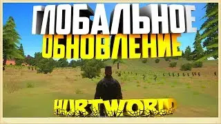 HURTWORLD ITEMV2 ГЛОБАЛЬНОЕ ОБНОВЛЕНИЕ/Experimental Patch 0.5.0.1