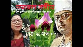 নজরুল সঙ্গীত 