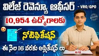 🚨 10,954 విలేజ్ రెవిన్యూ ఆఫీసర్ నోటిఫికేషన్ విడుదల || VRO/GPO Recruitment 2025 || Job Search