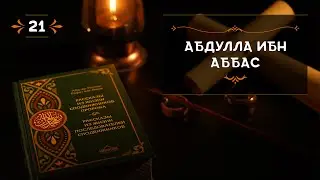 21 - Абдулла ибн Аббас - Истории из жизни сподвижников