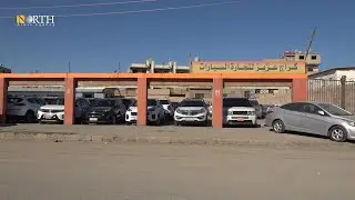 كساد في حركة بيع السيارات الجديدة في القامشلي