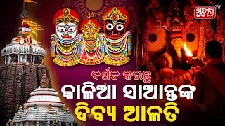 🙏 ଜୟ ଜଗନ୍ନାଥ 🙏 ସକାଳୁ ସକାଳୁ ମହାପ୍ରଭୁଙ୍କ ଦିବ୍ୟ ଆଳତି ଦର୍ଶନ କରନ୍ତୁ 🙏 #jagannathdarshan