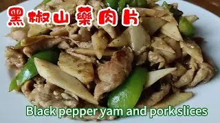 黑椒山藥肉片 Black pepper yam and pork slices 黑椒的辛辣與香氣完美地融入到山藥和肉片中，既提昇了整體的風味，又沒有掩蓋食材本身的鮮美，營養又美味| -EP0368-