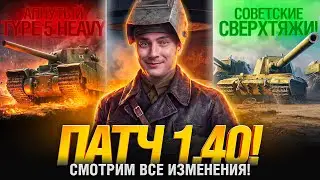 Обновление 1.40 - Закаленная Сталь - Смотрим ВСЕ изменения!
