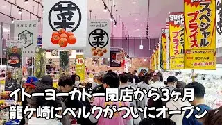 激安すぎて驚愕‼︎ ベルク龍ケ崎店オープン初日 Berg Ryugasaki store opens