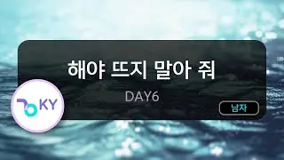 해야 뜨지 말아 줘 - DAY6 (KY.50319) / KY KARAOKE