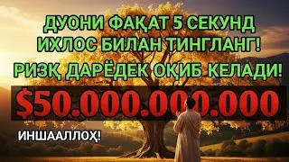 Фақат 1 марта эшитинг, пул сизни ўзидан қидиради! Дунёдаги энг кучли ризқ дуоси!