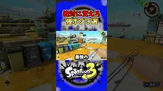 気付かない人が多い強ポジの本当の使い方　ヤガラ編#スプラトゥーン3 #splatoon3 #スプラ初心者