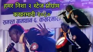 Hamar nisha  2 | Stage Program kakharmary |हमर निशा २ | sanjit kumar majhi tharu New tharu song 2023