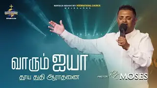 வாரும் ஐயா | VARUM AYYA | Ps. R.J. Moses | TAMIL CHRISTIAN WORSHIP