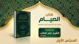 01- كتاب الصيام للشيخ عبد الله سراج الدين - المجلس الأول
