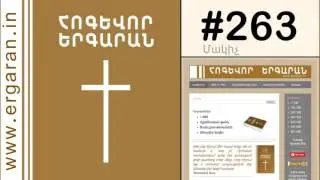 Մտել եմ Սրբությանդ Սրբոցը - #263