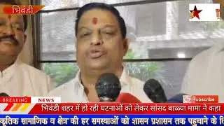 #BHIWANDI DCP TRANSFER & मा.सांसद कपिल पाटील के बयान पर बाळ्या मामा ने कहा....