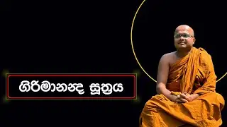 ගිරිමානන්‍ද සූත්‍රය | Girimananda Suthraya (2023.12.02)