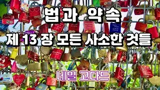 제13장 구체성의 힘  상상이 현실로 #네빌고다드 #nevillegoddard #성경 #bible #긍정의말 #명상 #korean #기도 #거듭남 #건강 #공부 #지혜 #자기계발