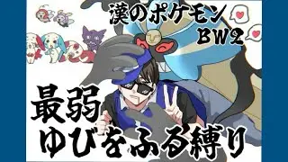#69 漢のポケモンBW2実況プレイ～「最弱ゆびをふる縛り」四天王編　シキミ戦
