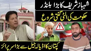 Big Blunder of Shabaz Govt || Imran Khan's Surprise|| Pdm in Trouble|| Siddique jaan vlog