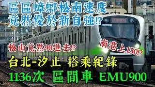 [區區一個蟑螂速度竟優於自強!?] 1136次 區間車 EMU900 台北=汐止搭乘紀錄 /南港上130!?/松山竟90高速殺進去!?@台鐵日常台湾鉄道日報 