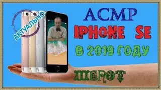 ASMR/АСМР/ Iphone SE в 2019 актуально ли?