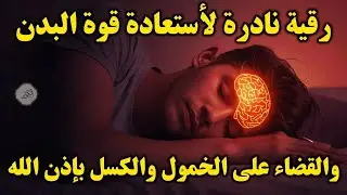 أقوى رقية شرعية لعلاج الكسل والخمول والتعب | طاقة ونشاط بإذن الله من أول استماع | علاء عقل