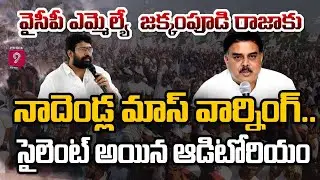 వైసీపీ ఎమ్మెల్యే జక్కంపూడి రాజాకు నాదెండ్ల మాస్ వార్నింగ్..సైలెంట్ అయిన ఆడిటోరియం | Nadendla Serious