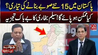 Creating 15 New Provinces in Pakistan? | Will It Be Possible! | Saleem Bukhari's Bold Analysis
