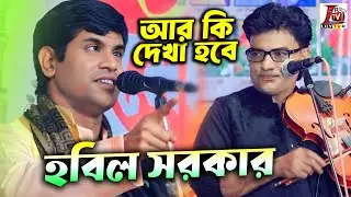 আর কি দেখা হবে না তার সনে গো এই জীবনে II বাউল হবিল সরকার II R Ki Deka Hobe II Hobil Sarkar II