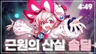 [엘소드/Elsword KR] 라디언트 소울 근원의 산실 솔딜 4:49 / Radiant Soul 18-4 Solo Dealing 4:49