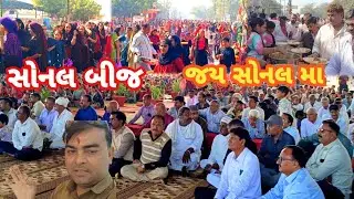 આઈ શ્રી સોનલ મા જન્મોત્સવ || જામનગર મહા પ્રસાદ 🙏|| Jay Sonal Ma 🙏 || 