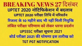 UPTET 2020 NOTIFICATION | UPSSSC Exam Update, TGT PGT notification news