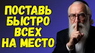 Вот что нужно делать с теми, кто причинил вам боль! Еврейская мудрость