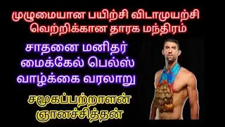 தங்கமகன் மைக்கேல் பெல்ப்ஸ் பிறந்த தினம் #Michael Phelps   #olympics #swimming #olympicrecord #gkquiz