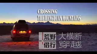 66天穿越记录片:大横断，断出新天地 66 days Self-Driving Documentary:Crossing the Hengduan Mountains in Sicuan,China