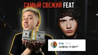 ШАФОР, ГО FEAT! #САМЫЙСВЕЖИЙФИТ / Шафоростов, Denis Stoff